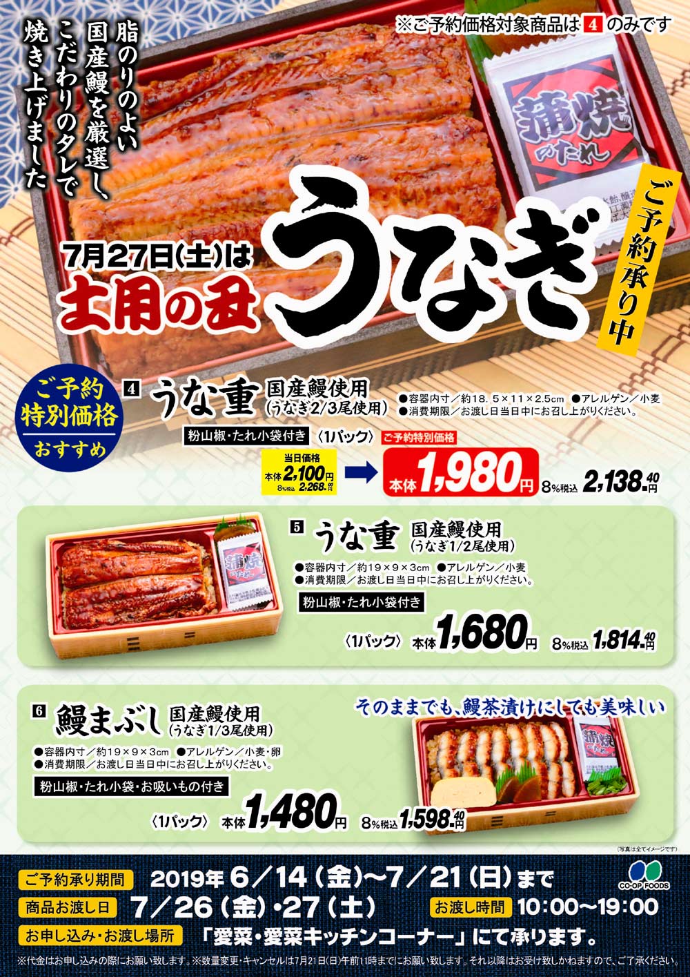 2019 土用の丑予約