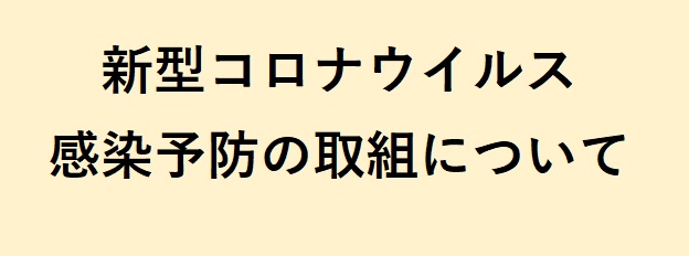 新型コロナウイルス