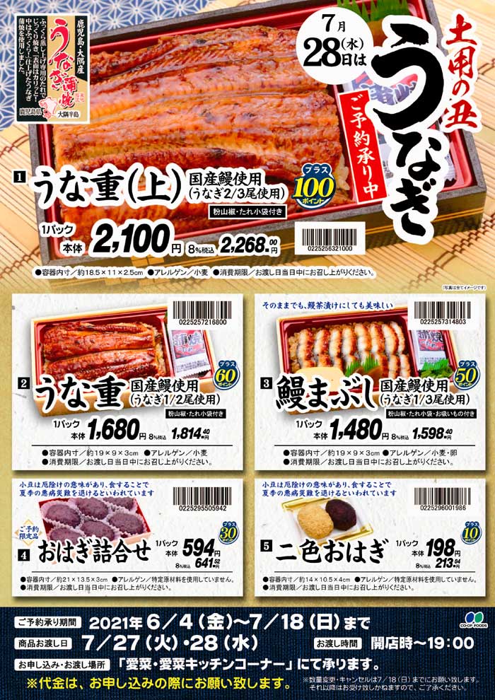 2021年 07月土用の丑の予約チラシ